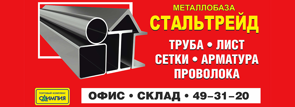 Металлобаза «Стальтрейд» предлагает доставку металлопроката по Ярославлю и области