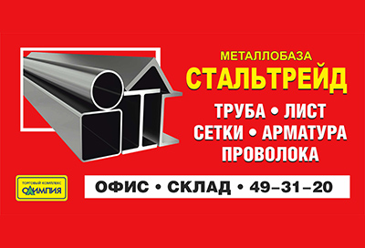 Металлобаза «Стальтрейд» предлагает доставку металлопроката по Ярославлю и области